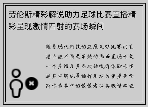 劳伦斯精彩解说助力足球比赛直播精彩呈现激情四射的赛场瞬间