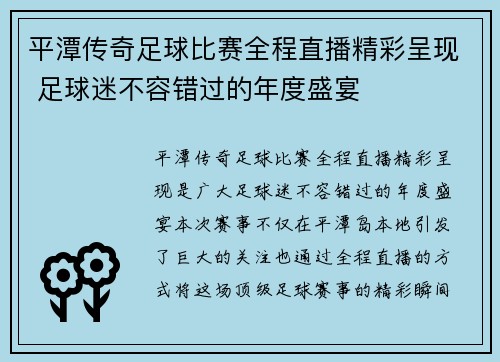 平潭传奇足球比赛全程直播精彩呈现 足球迷不容错过的年度盛宴