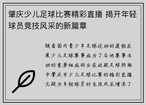 肇庆少儿足球比赛精彩直播 揭开年轻球员竞技风采的新篇章