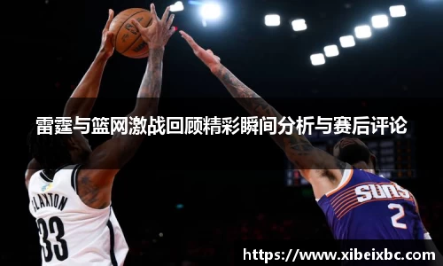 zoty中欧雷霆与篮网激战回顾精彩瞬间分析与赛后评论