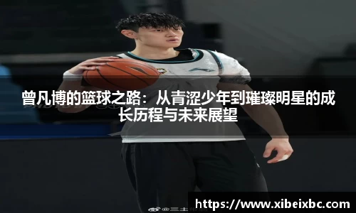 zoty中欧曾凡博的篮球之路：从青涩少年到璀璨明星的成长历程与未来展望