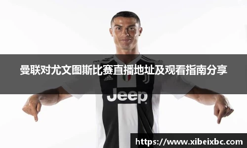 zoty中欧曼联对尤文图斯比赛直播地址及观看指南分享