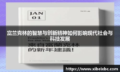 zoty中欧富兰克林的智慧与创新精神如何影响现代社会与科技发展