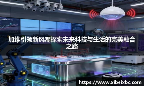 zoty中欧加维引领新风潮探索未来科技与生活的完美融合之路