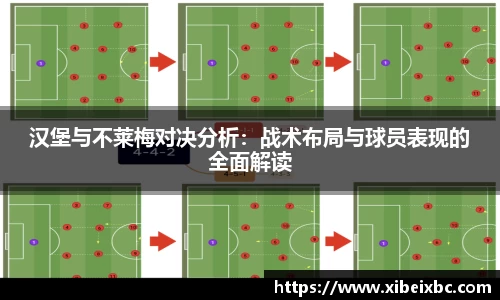 zoty中欧汉堡与不莱梅对决分析：战术布局与球员表现的全面解读