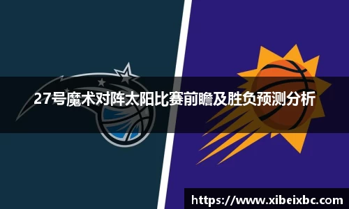 27号魔术对阵太阳比赛前瞻及胜负预测分析