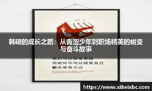 zoty中欧韩硕的成长之路：从青涩少年到职场精英的蜕变与奋斗故事